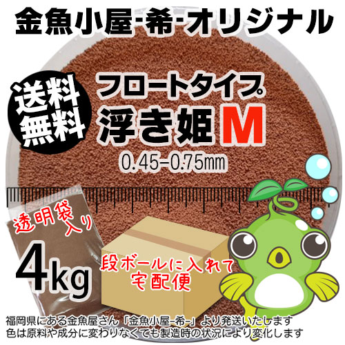 金魚小屋-希-オリジナル飼料 浮上性 フロートタイプ 浮き姫M(0.450.75mm)4kg(宅配便東北北海道沖縄は別途送料800円/金魚小屋-希-福岡/3日)うきひめ