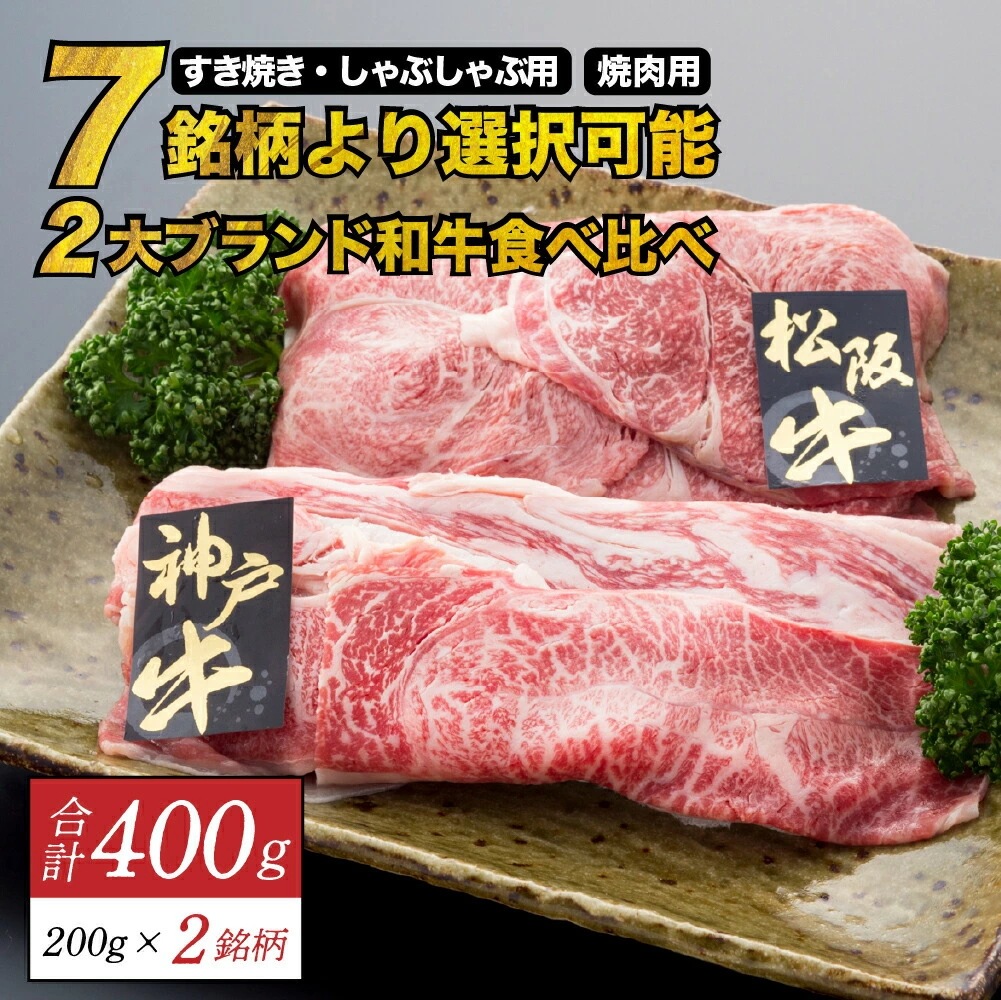 ついに実現！豪華企画お好きな組合せ＆カット可2大ブランド和牛食べ比べ 400g 松阪牛 神戸牛 近江牛 米沢牛 前沢牛 仙台牛 飛騨牛 宮崎牛 黒毛和牛 和牛 牛肉 お