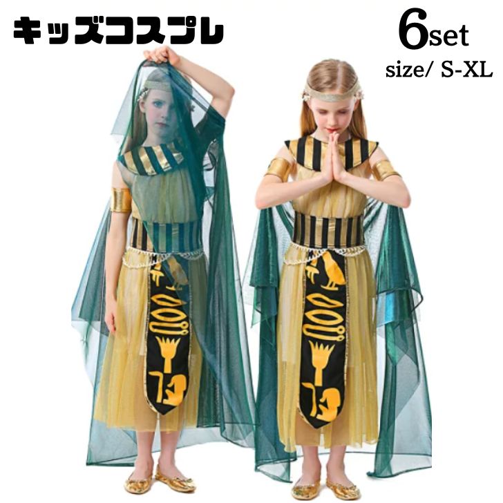 【252】超低.価.格!ハロウィン仮装 クレオパトラキッズ ビールカール コスプレ民族衣装 子ども 子供仮装 コスチューム ワンピース 小学生 ハロウィンパーテイ プレゼント 可愛い ハロウイン ハロ