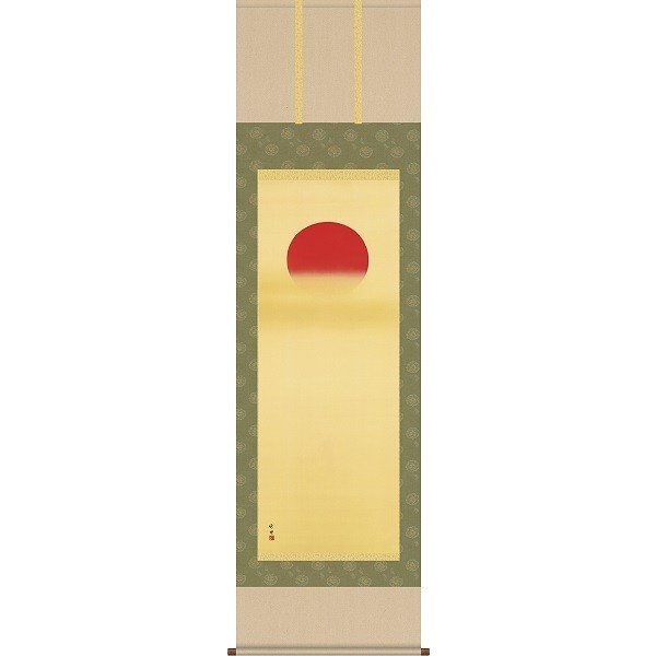 掛軸/慶祝縁起画/旭日/旭日/田村竹世/三美会/洛彩緞子本表装/尺五サイズ幅54.5cm/桐箱畳紙収納/表装品質十年保証