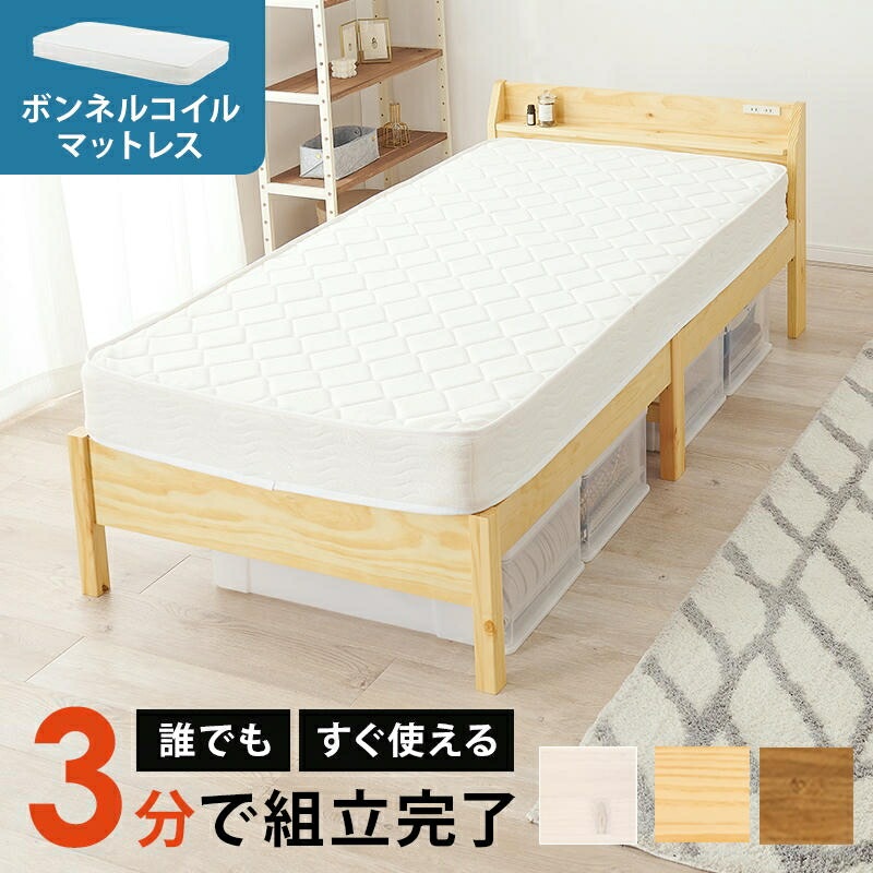 組立簡単 宮付き ボンネルコイルマットレス付 シングルベッド 2口コンセント付 ベッド下収納 天然木 パイン材 おしゃれ すのこベッド 家具 引越し 新生活 MB-5195S3101