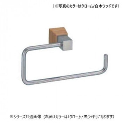 シロクマ ラックスタオルリング クローム/黒ウッド BT-115
