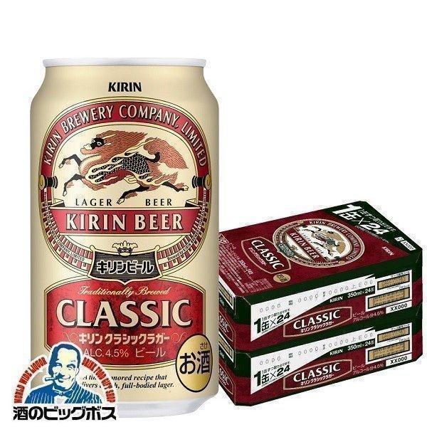 ビール キリン クラシック ラガー 350ml×2ケース/48本(048)『CSH』
