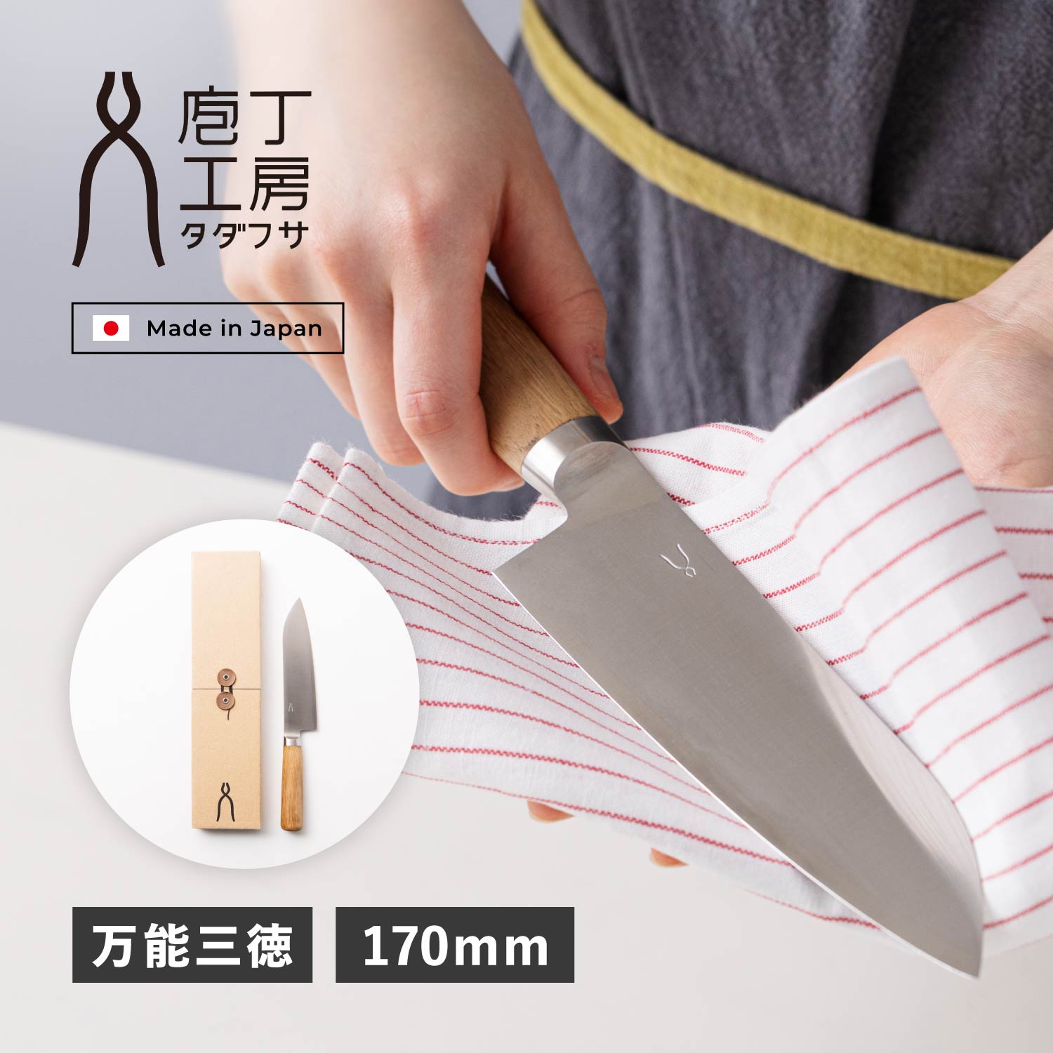 特典付き 包丁 三徳包丁 万能包丁 刃渡り 17cm 日本製 HK-2