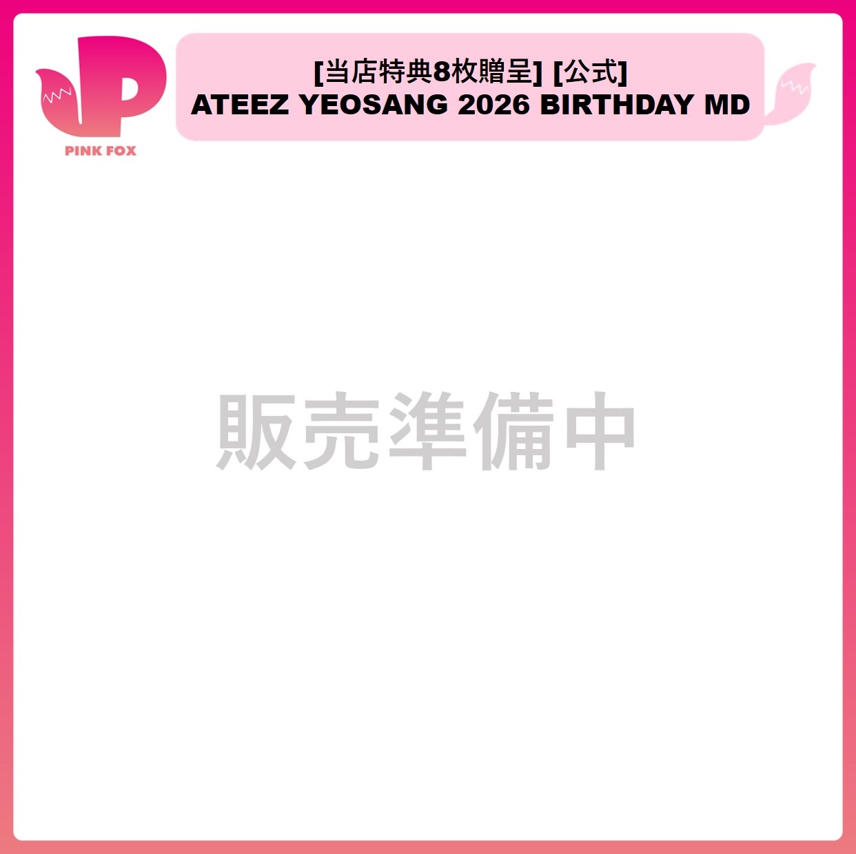 [当店特典8枚贈呈] [公式] ATEEZ YEOSANG 2026 BIRTHDAY OFFICIAL MD グッズ ヨサン バースデー エイティーズ アチズ