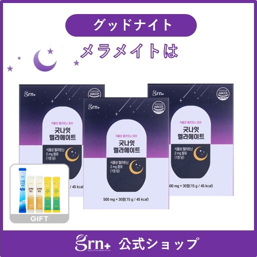 [3個セット]グッドナイト メラメイトは / 植物由 / トマトエキス100% / 快眠 / 韓国サプリ