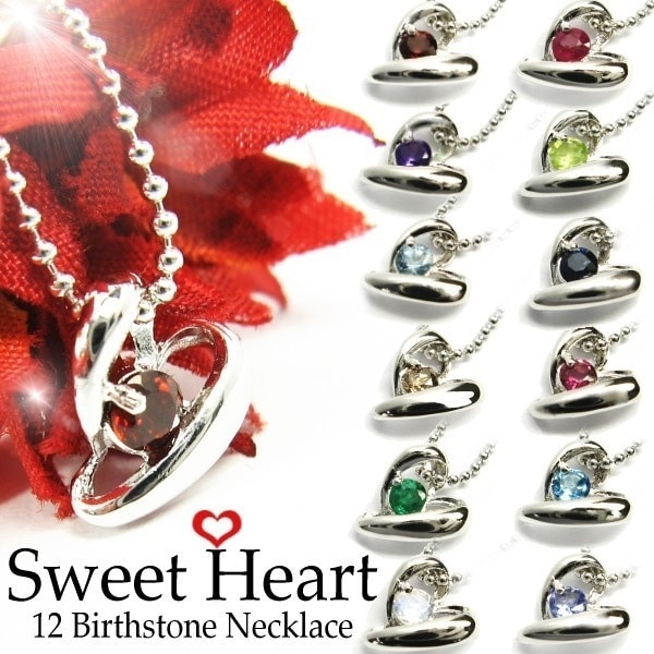 !選べる 12 誕生石 スウィートハート シルバー925ネックレス