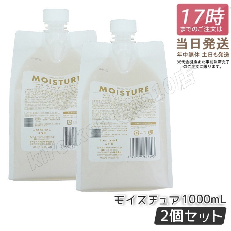 【2個セット】 ルベル ワン シャンプー モイスチュア 1000ml パウチ 詰替 レフィル SHAMPOO MOISTURE LebeL ONE
