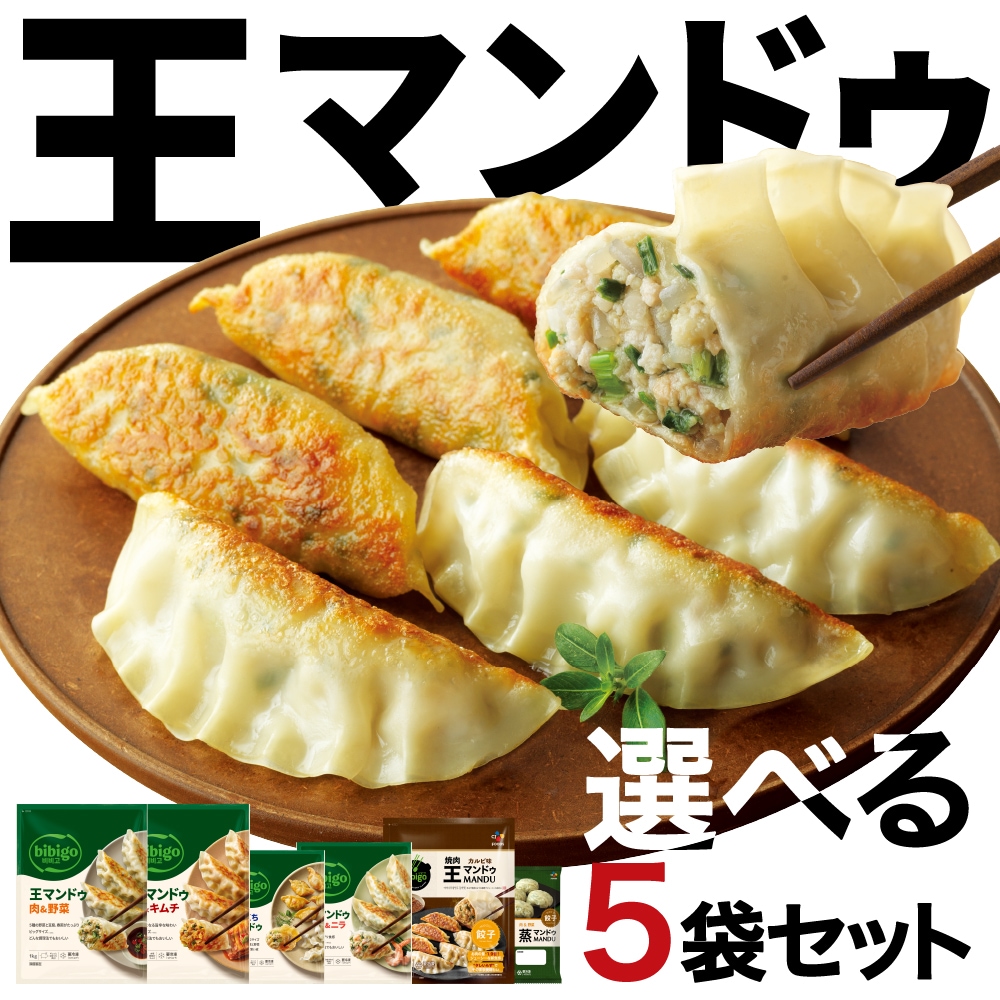 bibigoマンドゥ　6種から選べる5個セット　冷凍セット　王マンドゥ　王餃子　王様のブランチ【BMDF】