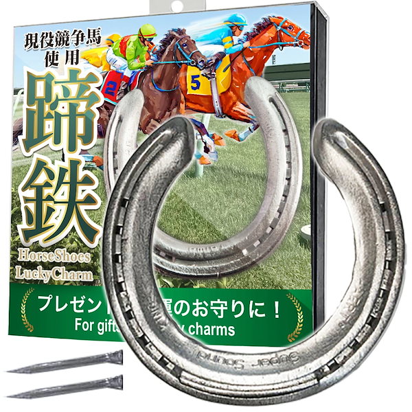 Qoo10] 馬 グッズ 蹄鉄 本物 プレゼント 競馬