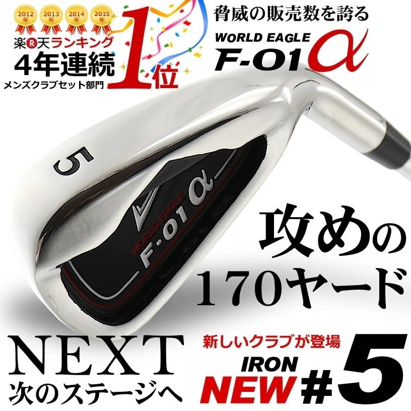 ツアープロ推薦！ F-01α メンズ 5番アイアン やさしい，簡単，飛距離，打ち方，シャフト，トップ，ランキング，人気，口コミ，スイング，スライス