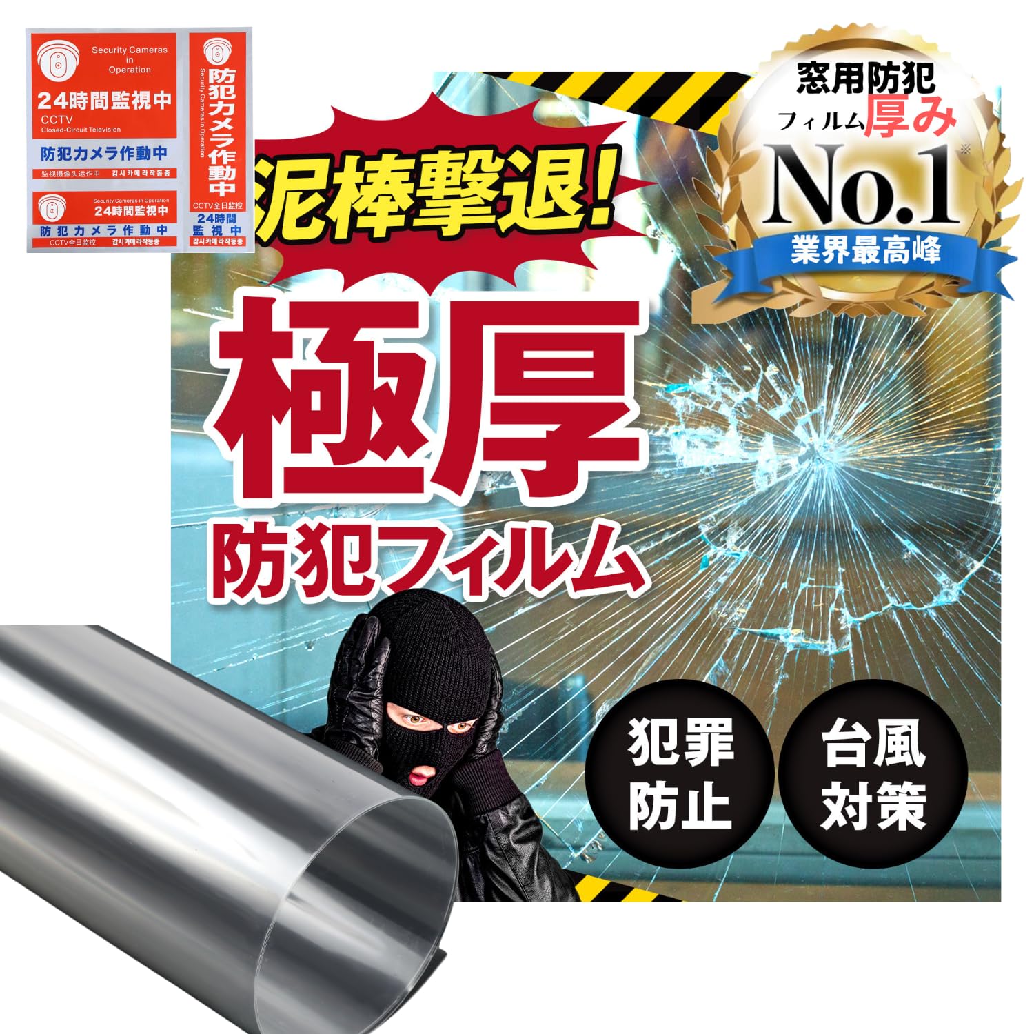 【極厚】大判窓用防犯フィルム(150cm×100cm) 防犯シート 台風対策 窓 ガラス飛散防止 透明 シート 窓 防犯 安全保護 地震対策 災害 飛散防止 防犯フィルム