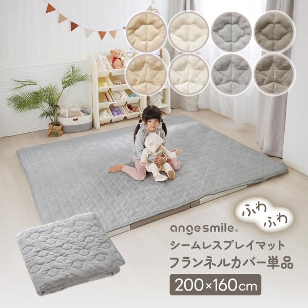 シームレスプレイマット専用 カバー フランネル 200×160cm 赤ちゃん ベビー 四隅ゴム 敷パッド 滑り止め ベビーマット 洗濯 洗える 出産祝い おしゃれ