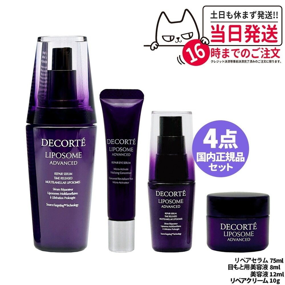 【4点セット】コスメデコルテ リポソーム アドバンスト リペアセラム 75ml +目もと用美容液8ml+美容液12ml+リペアクリーム10g