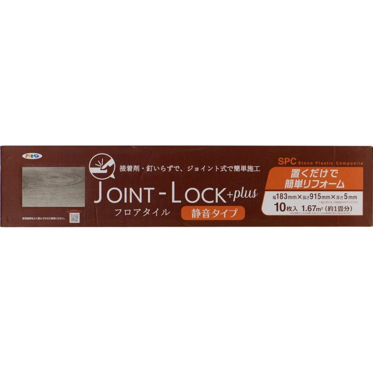 アサヒペン フロアタイル JOINT-LOCK+plus 静音タイプ JLP-02 ジョイント式 10入 フローリング 施工 簡単 模様替え 床 保護 DIY 畳 接着剤不