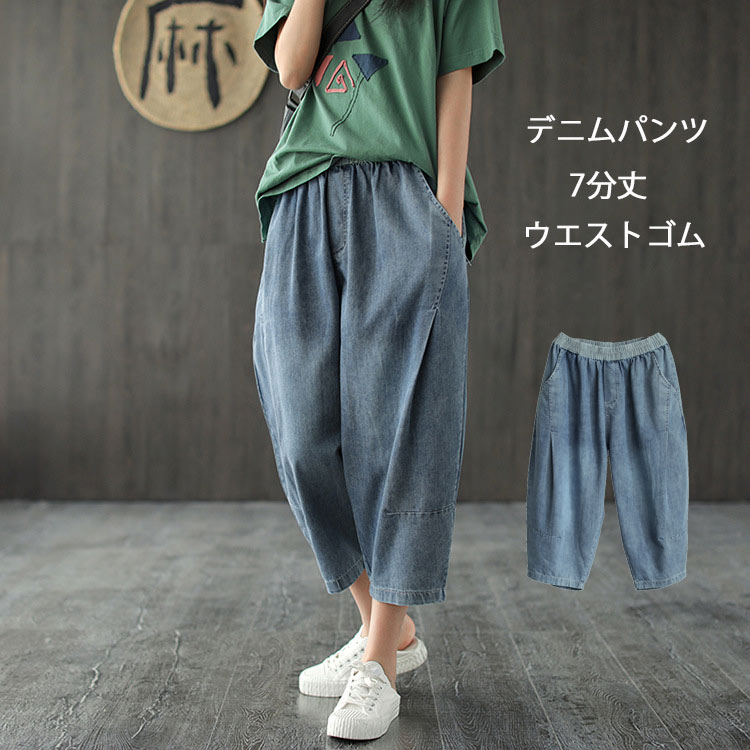 緊急SALE!!! デニムパンツ レディース デニム バルーンパンツ ウエストゴム 7分丈 ジーパン 無地 サルエルパンツ タック ズボン ポケット付き 綿 ボトムス ゆったり ロン