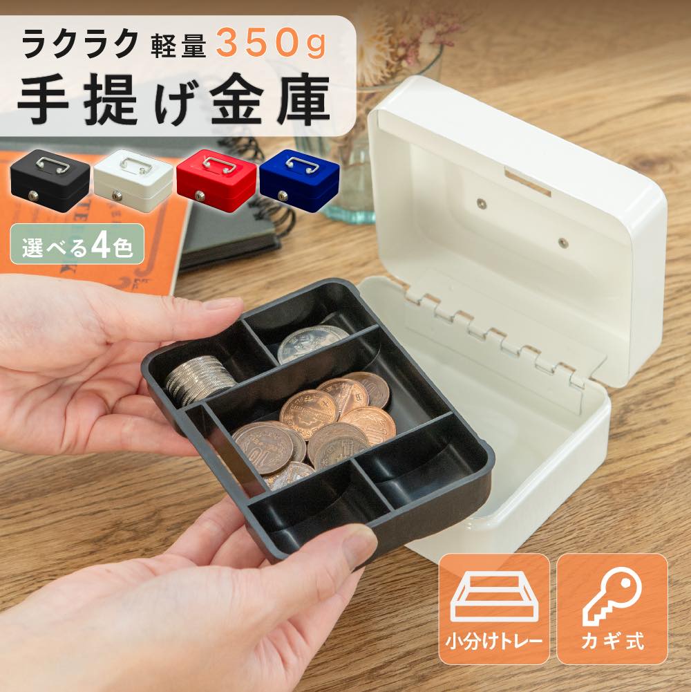 Qoo10] 【3日出荷 人気新作!】手提げ金庫 小型