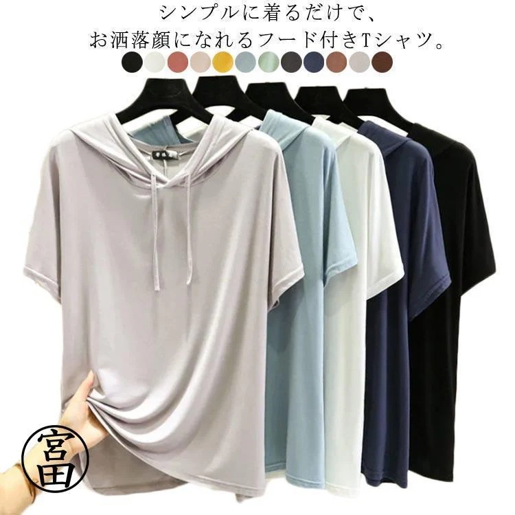 【超お得1つ買うと10個もらえる】Tシャツ フード付き レディース 半袖 カットソー パーカーtシャツ ゆったり トップス モーダル 薄手 春 夏 フーディー Tシャツ 無地 シンプル