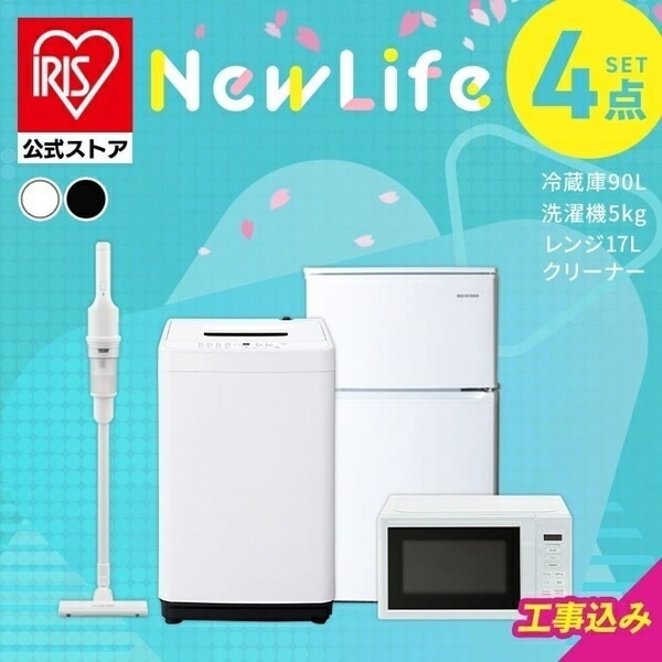 【公式】【設置サービス込み】家電セット 一人暮らし 4点セット 冷蔵庫 2ドア 小型 90L 洗濯機 縦型 5kg 電子レンジ 単機能 掃除機 白 黒 * ＆ 新生活