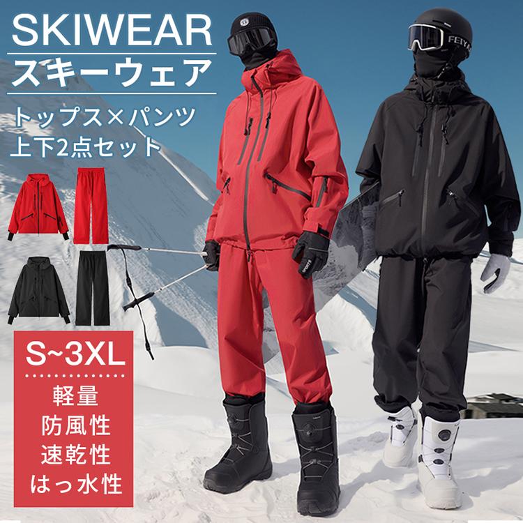 本日の限定商品 スキーウェア スノーボードウェア 軽量 上下2点セット 男女兼用 耐水圧 スノボウェア 防風 防寒 初心者 スノーウェア 単品 登山スキーウェア スノーボードウェア 軽量 上下2点セッ
