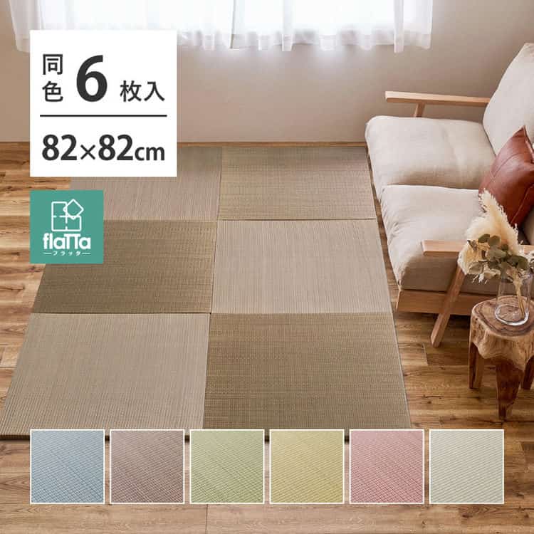 同色6枚セット 置き畳 四季 約82×82×1.5cm 6枚入 縁なし へりなし畳 フロア畳 ユニット畳 い草 カラフル 滑り止め付き 北海道追加送料 沖縄離島はお届け不可 メーカーより直送