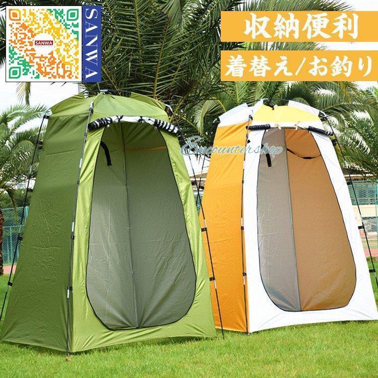 【人気の新作】ポップアップテント ワンタッチテント 着替えテント プライベートテント 簡易シャワールーム トイレテント 防災避難 シェルター 登山　海水浴　お釣り【急速出荷】
