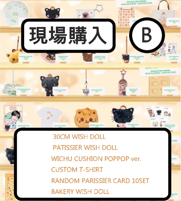 [現場購入] NCT WISH WISH BAKERY POP-UP OFFICIAL MD [B] WICHU WISH DOLL
