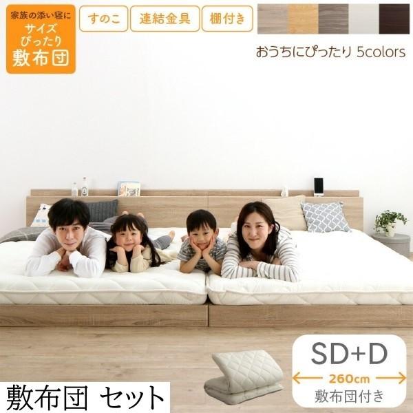 ワイドキング260 セミダブル ダブル ベッド (SD+D) 敷布団 セット すのこ フロア ローベッド 高反発 体圧分散 速乾 抗菌 防臭 防ダニ 連結金具 宮棚 コンセント 49,200円