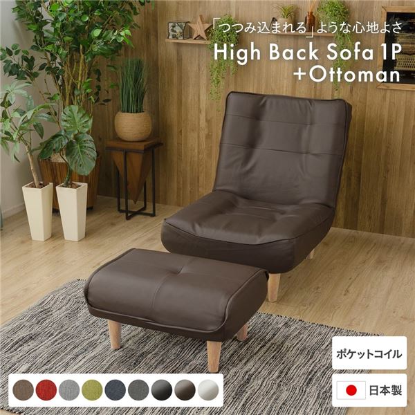 ハイバックソファー/ローソファー1人掛け PVC生地 ブラウン オットマン付脚部：ナチュラル リクライニング 幅66cm 日本製