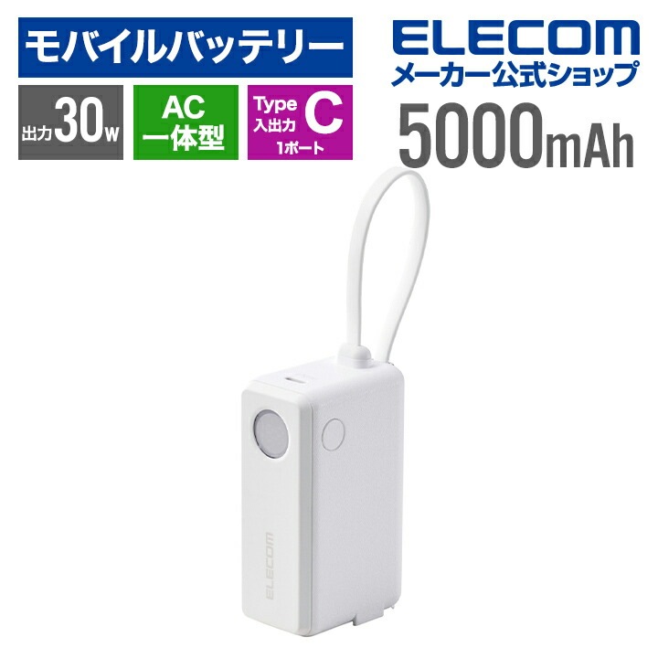 エレコム モバイルバッテリー AC一体型 5000mAh 30W リチウムイオン電池 ケーブル一体 USB-C入出力×1 PSE適合 ホワイト EC-C30LWH