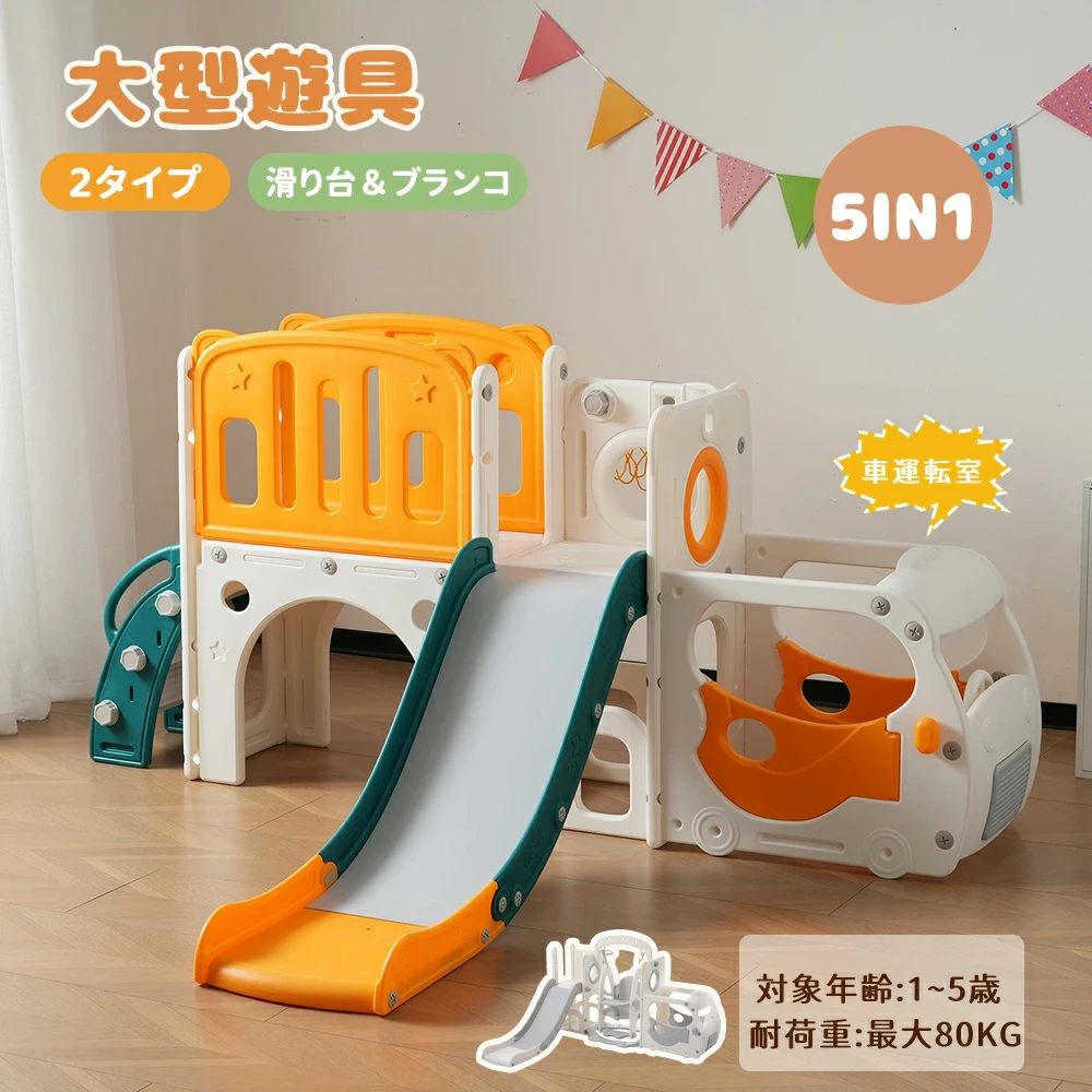 激安セール【新モデル】【5IN1】【2タイプ】滑り台 すべり台 遊具 ブラコン お城 大型遊具 1~5歳 バスケットゴール ゴール遊び 室内遊具 子供部屋 収納 子供 すべり台 キッズ 収納スペース