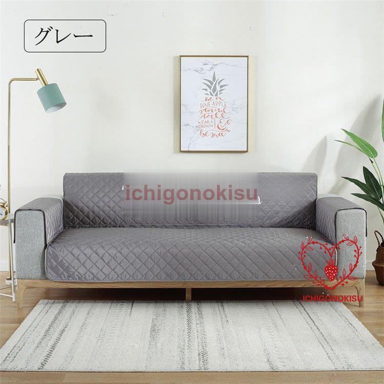 防水ソファカバー 1人2人3人掛け ペット マルチカバー ソファー保護カバー シーツ 肘付き 洗えるキルトパット 防汚 犬猫対策 三人掛け 爪とぎ防止 北欧 肘あり 4,931円