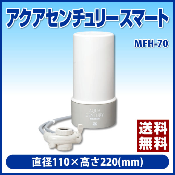 浄水器 アクアセンチュリースマート [MFH-70] ゼンケン コンパクト 小型 キッチン