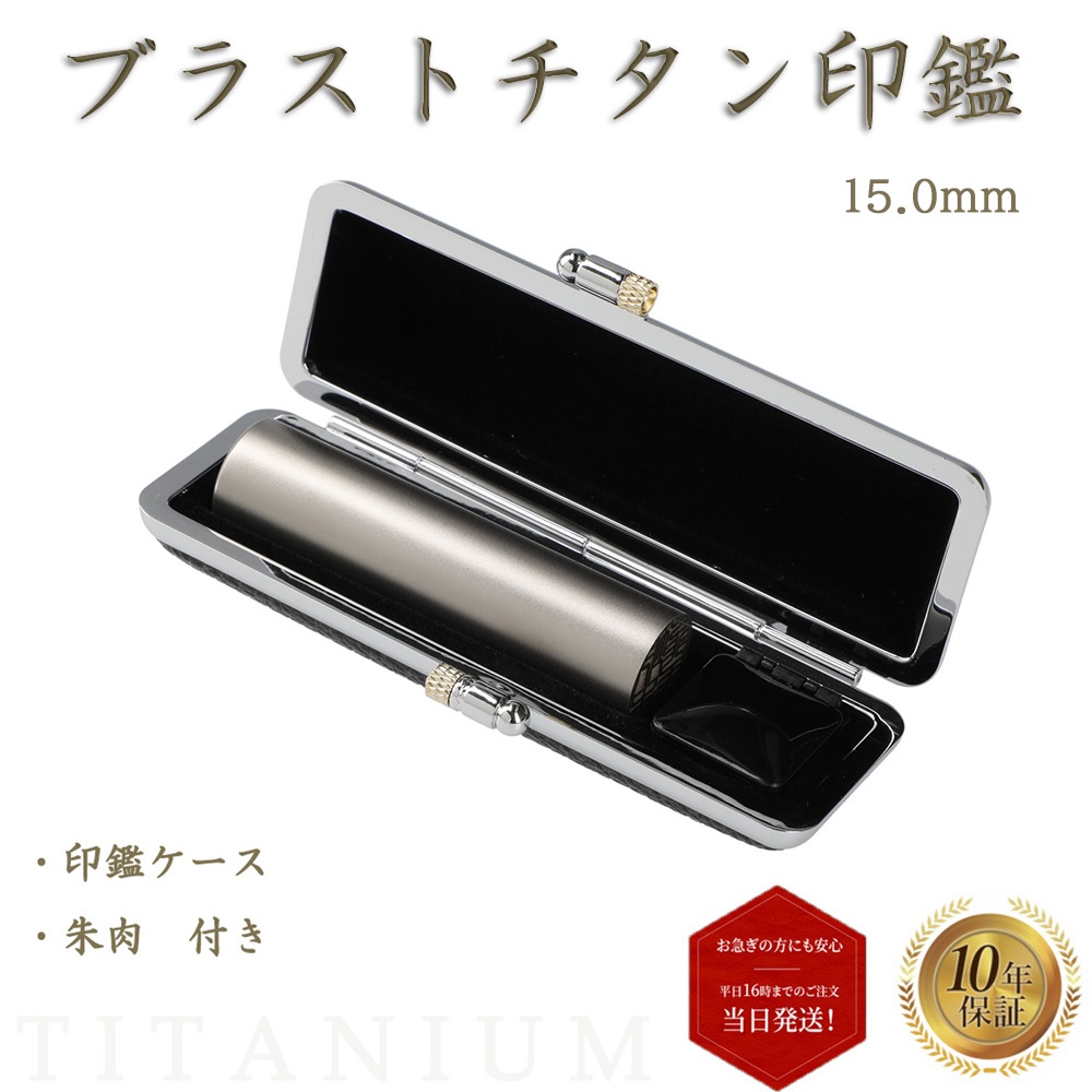 個人印 銀行印 ブラストチタン 15mm 印鑑ケース付き スワロフスキー アタリ はんこ 即日発送