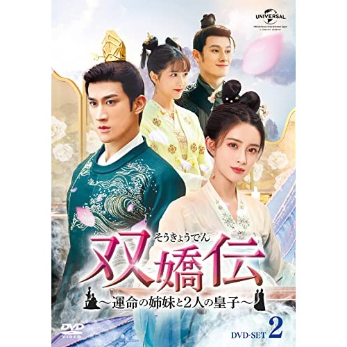 双嬌伝(そうきょうでん)運命の姉妹と2人の皇子 DVD-SET2 / アーリフリー/モンズーイー/リーイートン... (DVD) GNBF-5606