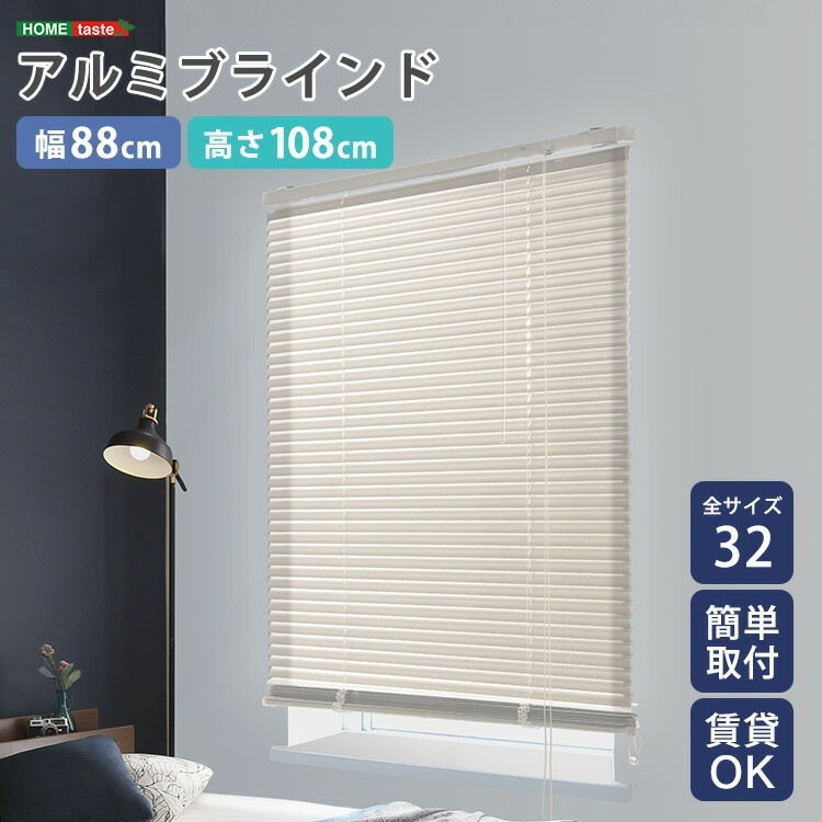 アルミブラインド 幅88×高さ108cm 賃貸OK ブラインド 簡単取付 ブラインドカーテン 遮光 カーテンレール 正面付け 天井付け 目隠し シンプル
