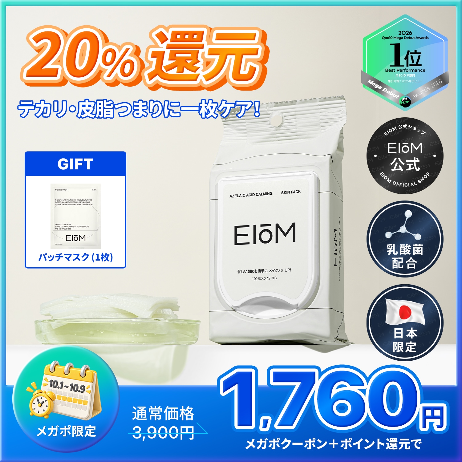 Qoo10] EIoM 【20%還元】【GIFT付き】【話題のア