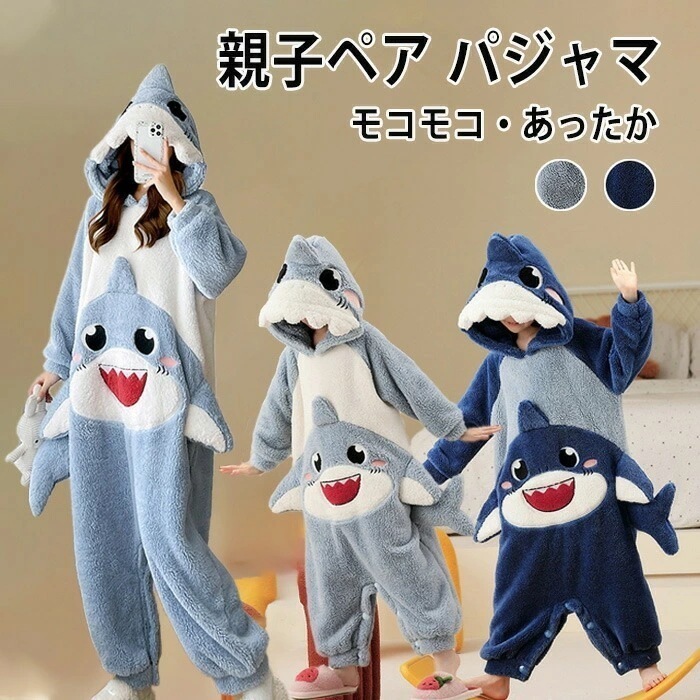 パジャマ ルームウェア サメ レディース 親子 お揃い ペアパジャマ 着ぐるみ 長袖 ロンパース カバーオール モコモコ 親子ペア 女子 男子 部屋着 寝間着 あったか 動物 ふわふわ クリスマス 厚