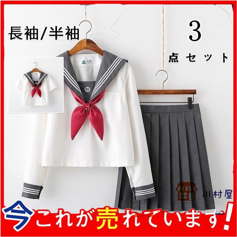 【即納】グレーの襟 セーラー服 長袖 半袖 白い グレー 金魚結び 制服 学生 3点セット S-2XL