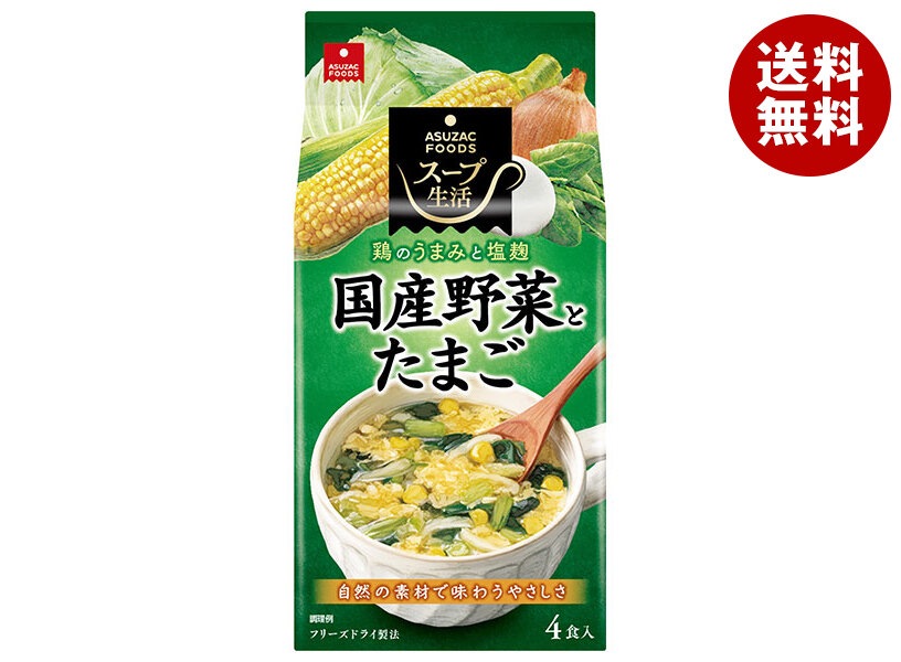 アスザックフーズ 国産野菜とたまごのスープ 4食＊10袋入＊(2ケース)