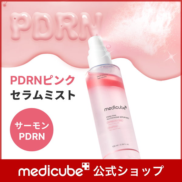 【新品】メディキューブ 美顔器　PDRN ピンクセラムセット PDRNピンクアンプル / medicube(美容液, スキンケア・基礎化粧品