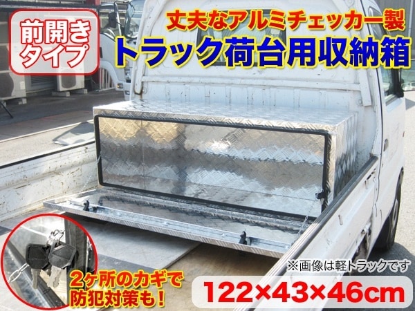 アルミチェッカー製/アルミ 物置 工具箱 1220x460x430mm###工具ボックス3-1244###
