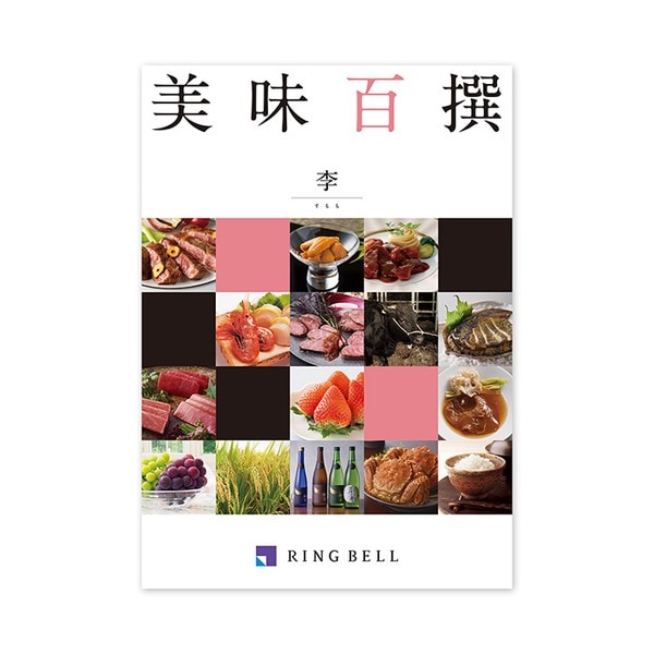(グルメカタログ) 美味百撰 李(すもも)