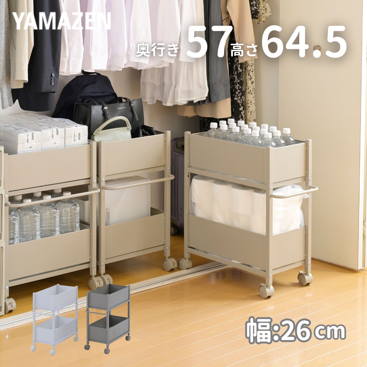 頑丈 収納ラック キャスター付き 奥行き57 高さ65 幅26cm