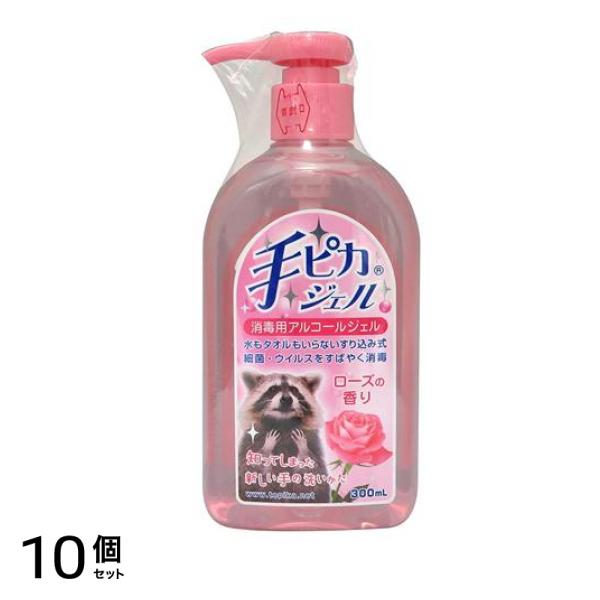 手ピカジェル ローズの香り 300mL (ご家庭用ポンプ式) 10個セット