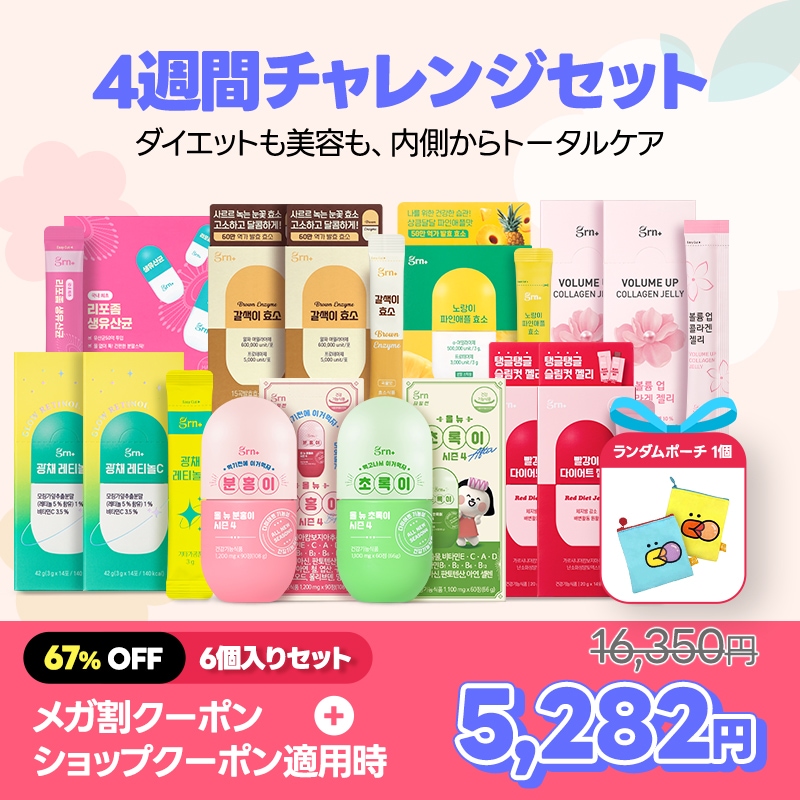 【メガ割限定4週間セット】ダイエット or インナービューティー(選べる2種)(ギフト付き)