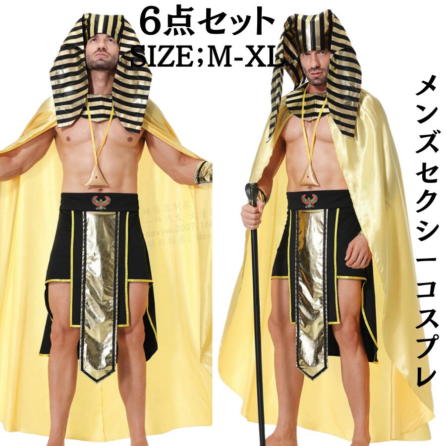 セクシーコスチューム メンズ ハロウィン衣装 エジプト クレオパトラ コスチューム コスプレ 大人用 コスプレ衣装 ハロウィン メンズ 仮装 変装 お化け ファラオ 学園祭 文化祭 余興 男性 メンズ