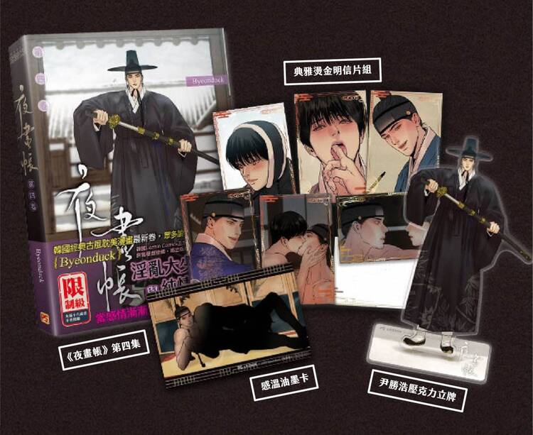 コミック 『夜画帳』 4 byeonduck 台湾版限定版（特典付き） / 韓国漫画 韓国小説 ウェブトゥーン ドラマ