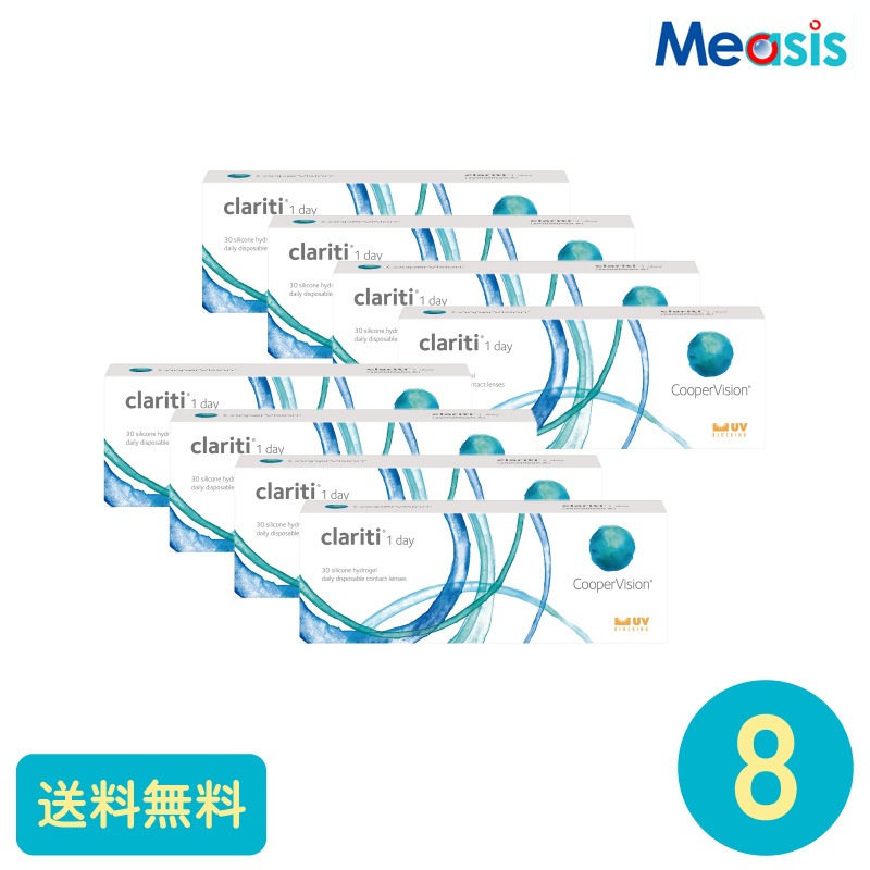 要処方箋 クラリティワンデー 30枚 8箱 クーパービジョン 1日使い捨てタイプ