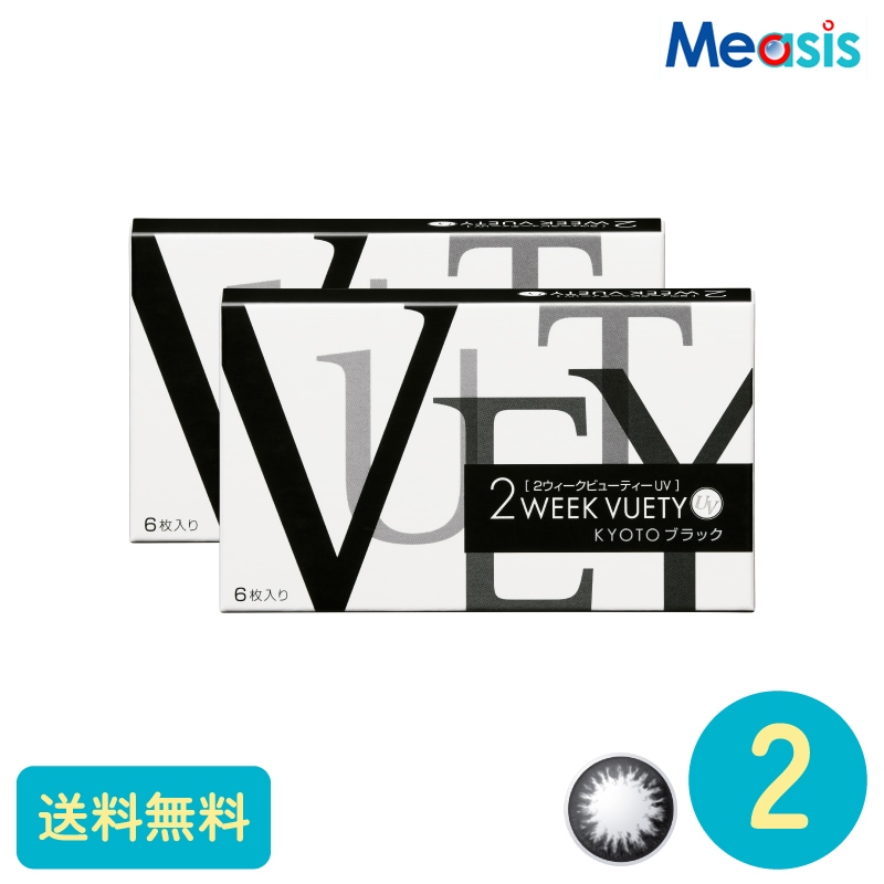 2ウィークビューティーUV KYOTOブラック 6枚 2箱 アイレ カラーサークルレンズ